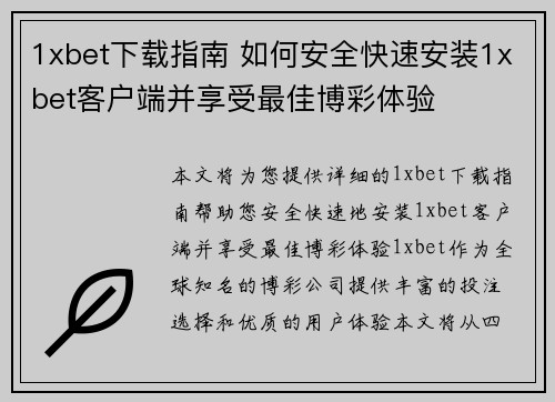 1xbet下载指南 如何安全快速安装1xbet客户端并享受最佳博彩体验