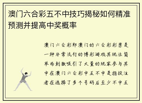 澳门六合彩五不中技巧揭秘如何精准预测并提高中奖概率