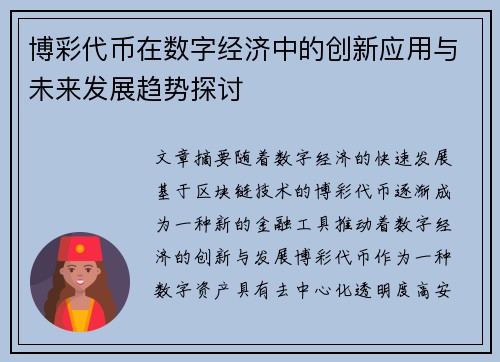 博彩代币在数字经济中的创新应用与未来发展趋势探讨