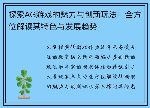 探索AG游戏的魅力与创新玩法：全方位解读其特色与发展趋势