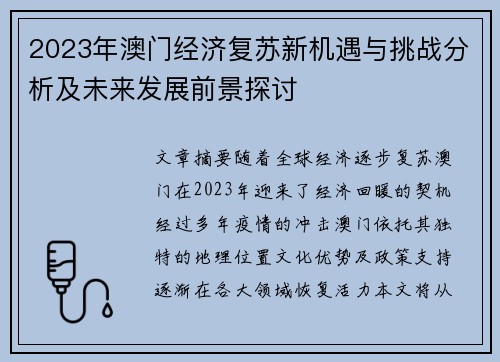 2023年澳门经济复苏新机遇与挑战分析及未来发展前景探讨