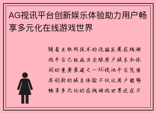 AG视讯平台创新娱乐体验助力用户畅享多元化在线游戏世界