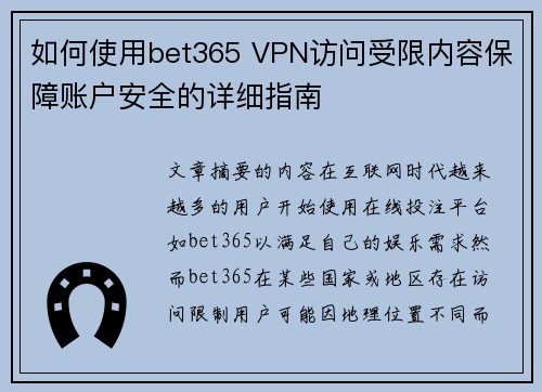 如何使用bet365 VPN访问受限内容保障账户安全的详细指南