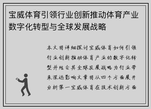 宝威体育引领行业创新推动体育产业数字化转型与全球发展战略