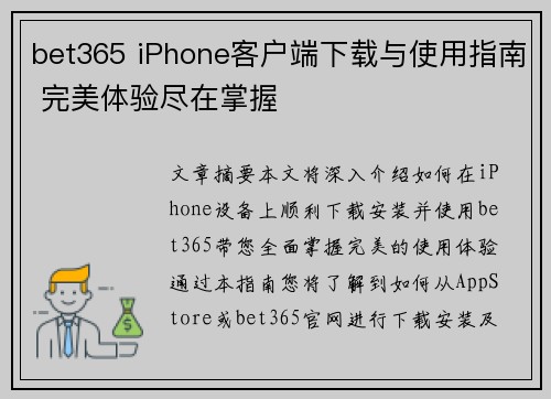 bet365 iPhone客户端下载与使用指南 完美体验尽在掌握