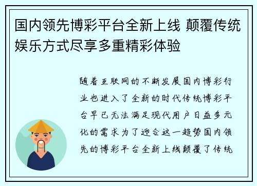 国内领先博彩平台全新上线 颠覆传统娱乐方式尽享多重精彩体验