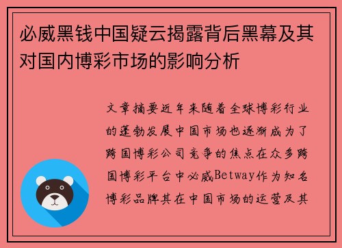 必威黑钱中国疑云揭露背后黑幕及其对国内博彩市场的影响分析