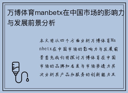 万博体育manbetx在中国市场的影响力与发展前景分析