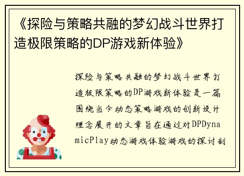 《探险与策略共融的梦幻战斗世界打造极限策略的DP游戏新体验》