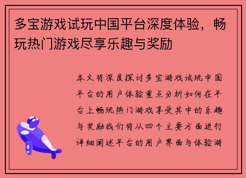 多宝游戏试玩中国平台深度体验，畅玩热门游戏尽享乐趣与奖励