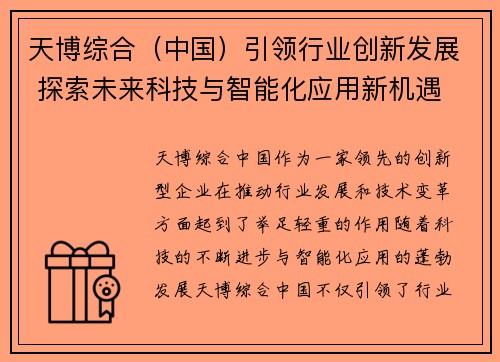 天博综合（中国）引领行业创新发展 探索未来科技与智能化应用新机遇