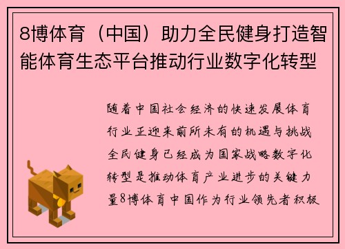 8博体育（中国）助力全民健身打造智能体育生态平台推动行业数字化转型