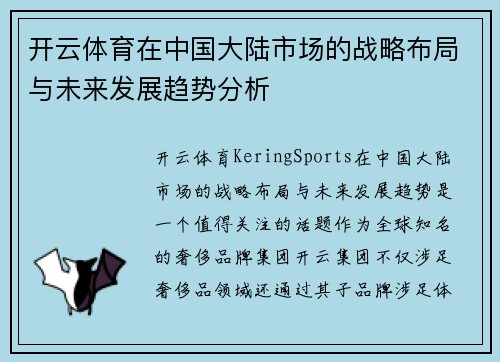 开云体育在中国大陆市场的战略布局与未来发展趋势分析