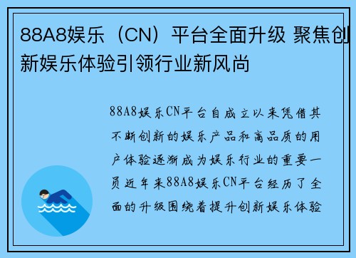 88A8娱乐（CN）平台全面升级 聚焦创新娱乐体验引领行业新风尚