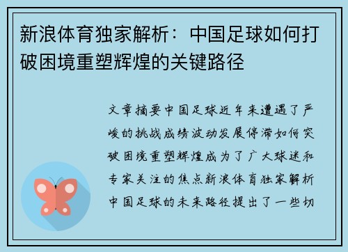 新浪体育独家解析：中国足球如何打破困境重塑辉煌的关键路径