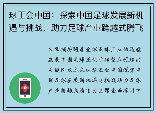 球王会中国：探索中国足球发展新机遇与挑战，助力足球产业跨越式腾飞