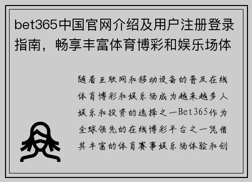 bet365中国官网介绍及用户注册登录指南，畅享丰富体育博彩和娱乐场体验