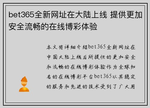 bet365全新网址在大陆上线 提供更加安全流畅的在线博彩体验