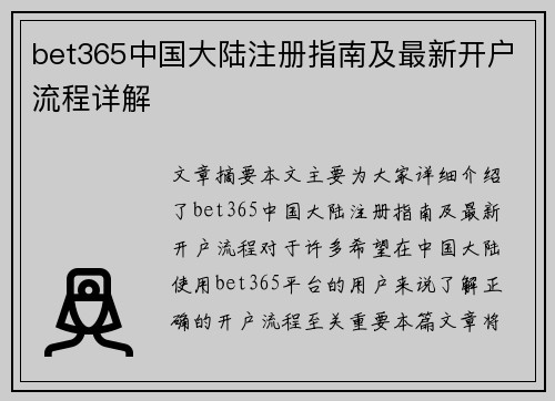 bet365中国大陆注册指南及最新开户流程详解