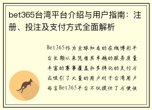 bet365台湾平台介绍与用户指南：注册、投注及支付方式全面解析