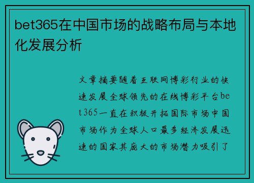 bet365在中国市场的战略布局与本地化发展分析