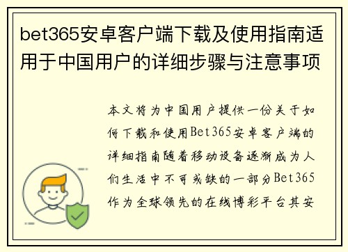 bet365安卓客户端下载及使用指南适用于中国用户的详细步骤与注意事项