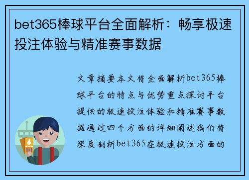 bet365棒球平台全面解析：畅享极速投注体验与精准赛事数据