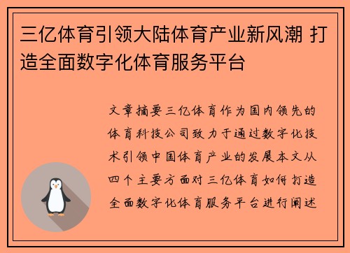 三亿体育引领大陆体育产业新风潮 打造全面数字化体育服务平台